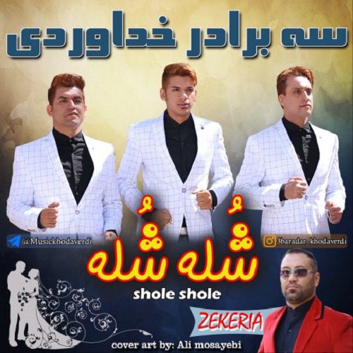 دانلود آهنگ شله شله